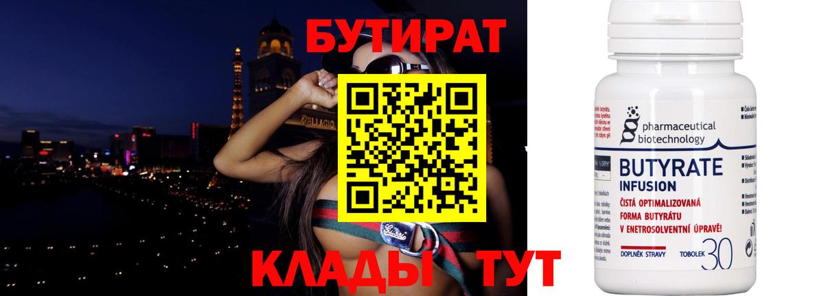 Бутират бутандиол  Вход с VPN  Вологда 