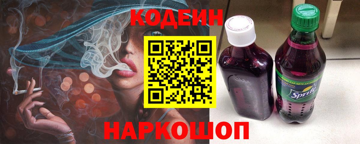 Кодеин Purple Drank  Вход с VPN  Вологда  Кодеин напиток Lean (лин) 