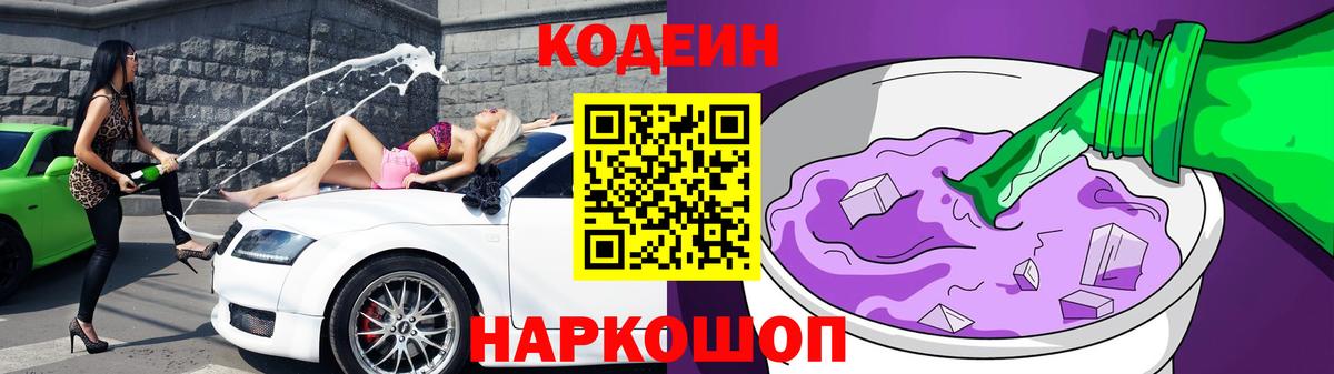 Codein напиток Lean (лин) Вологда